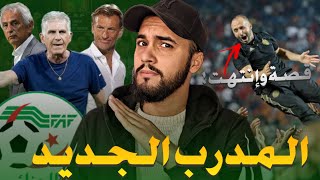 هل بلماضي فشل أم نجح مع المنتخب الجزائري ومن هو المدرب الجديد ؟! 🤷🏻‍♂️🔥