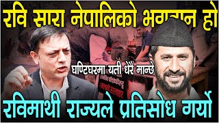 रवि सारा नेपालिको भगवान हो, रविमाथी राज्यले प्रतिसोध गर्यो_घण्टिघरमा यती धेरै मान्छे#rabilamichhan