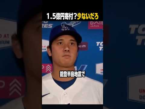 能登半島地震で1億5000万円寄付した大谷に無礼な記者が…