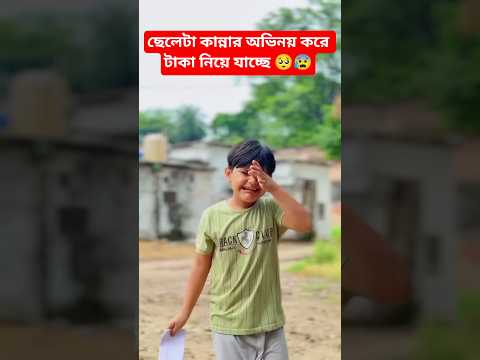 ছেলেটা কান্নার অভিনয় করে টাকা নিয়ে যাচ্ছে 🥺😰 #shorta #shortvideo #foryou #trending #emotional #fyp