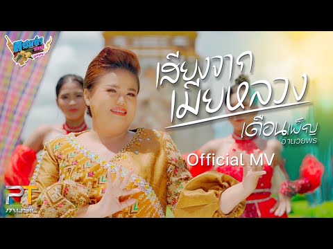 เสียงจากเมียหลวง - เดือนเพ็ญ อำนวยพร 【4K Official MV】
