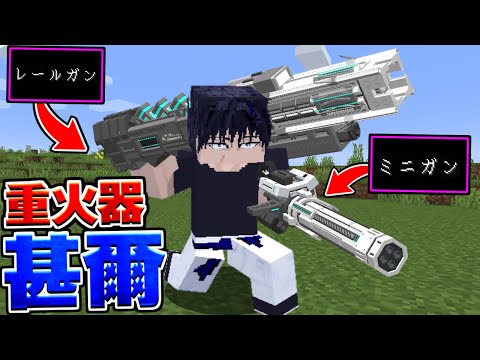 最強の伏黒甚爾がレールガンや最強銃を持ったら…？【マイクラ】【マインクラフト】
