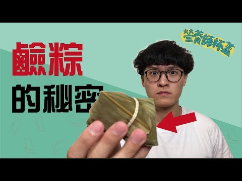 鹼粽的秘密【食在好玩Vlog】 - YouTube