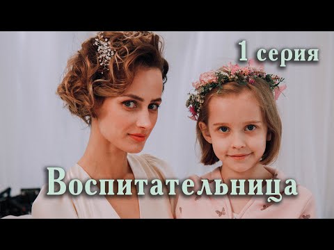 Воспитательница. 1 СЕРИЯ. Мелодрама