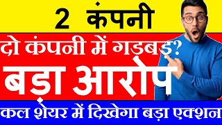 2 कंपनी के अंदर बड़ी गड़बड़?🔴 बोहोत बड़ा आरोप😱🔴 कल शेयर में दिखेगा बड़ा एक्शन🔴 KRBL 🔴 info edge 99acres