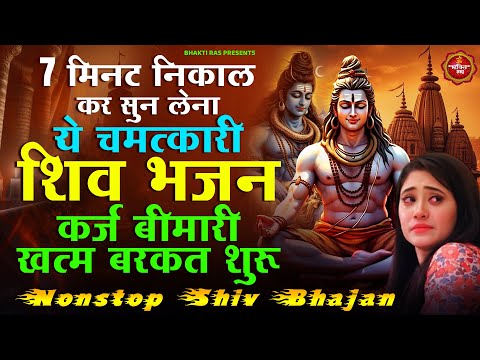 7 मिनट निकालकर सुन लेना ये चमत्कारी शिव भजन कर्ज बीमारी खत्म बरकत शुरू ~ Shiv Bhajan | Shiv Bhajan