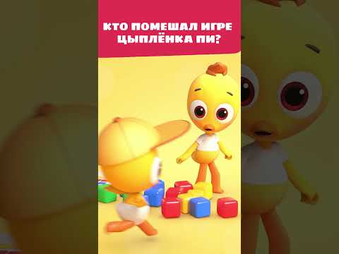 Вся игра разрушена! 😡 — Цветняшки — Мультики для детей