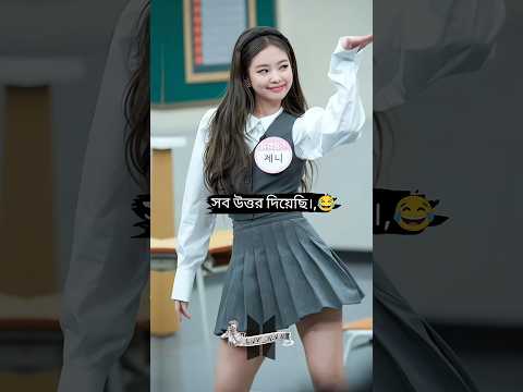 আমার পাশে পাশে এক মেয়ে বসে পরীক্ষা দিছিল।😜🤓#24 #jenny #taehyung #foryoupage  #shorts #comedy #200k