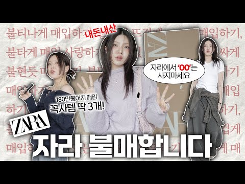 💥마지막 ZARA 세일💥 이 영상만 보시면 됩니다 25 item (애매템 표정 못숨김&동태눈 주의)