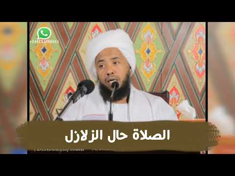 الصلاة حال الزلازل .. د. عبدالحي يوسف