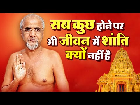 सब कुछ होने पर भी जीवन में शांति क्यो नहीं है ? #tarunsagarjimaharaj#tarunsagar #jaijinendra