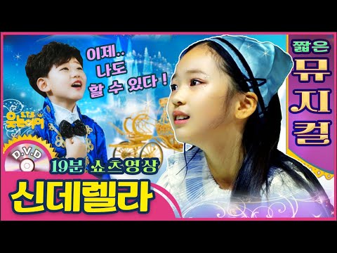 [웃는아이]뮤지컬 '신데렐라' 💖19분💖 발표회용 숏 영상 !!