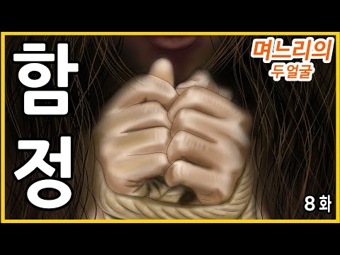 며느리의 두 얼굴 [8화]