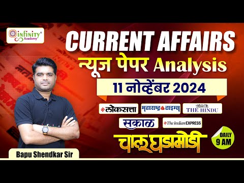 Daily Newspaper Analysis | Daily Current Affairs | MPSC Current Affairs 2024 | #dailynews #news