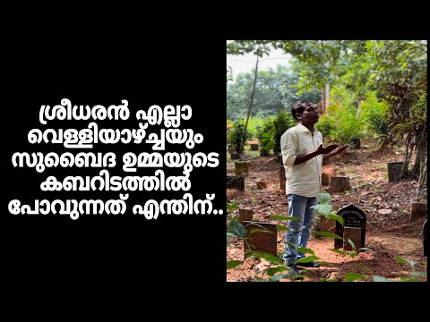 ശ്രീധരൻ എല്ലാ വെള്ളിയാഴ്ച്ചയും സുബൈദ ഉമ്മയുടെ കബറിടത്തിൽ പോവുന്നത് എന്തിന്..