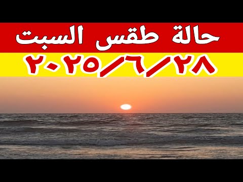حالة الطقس غدا السبت ٢٠٢٥/٦/٢٨ والارصاد الجوية تحذر من هذه الظاهرة الجوية