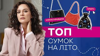 ТОП Сумок на Літо