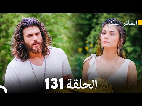 مسلسل الطائر المبكر الحلقة 131 (Arabic Dubbed) - FULL HD