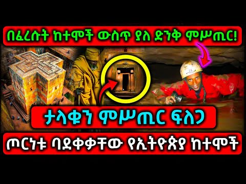 ETHIOPIA: ታላቁን ምሥጢር ፍለጋ ጦርነቱ ባደቀቃቸው የኢትዮጵያ ከተሞች! በፈረሱት ከተሞች ውስጥ ያለ ድንቅ ምሥጢር!