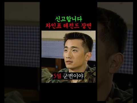 신고합니다 차인표 명장면 ㄷㄷ