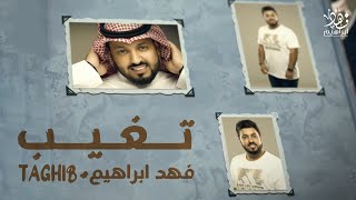 فهد ابراهيم - تغيب | Fahad Ibrahim – Taghib (Official Music Video)