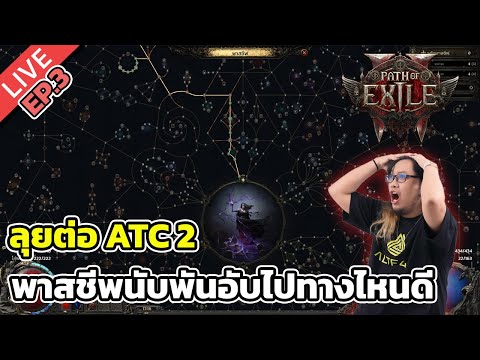 🔴Path of Exile 2 EP.3 ลุยต่อ ATC 2พาสซีพนับพันอับไปทางไหนดี