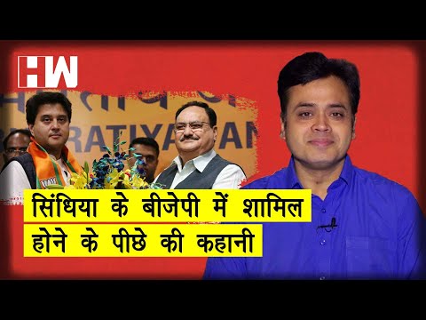 सिंधिया के बीजेपी मे शामिल होने के पीछे की कहानी