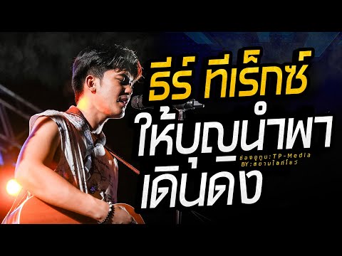 โคตรฮิต!! เดินดง + ให้บุญนำพา มาแรงมาก - ธีร์ ทีเร็กซ์