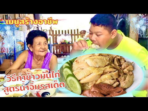 แจกสูตร ข้าวมันไก่ (สูตรทำขาย) น้ำจิ้มข้าวมันไก่ ทำกินเองได้ สร้างอาชีพได้ | สไตล์นายแทน