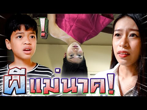 แม่นาคใจดี VS แม่นาคใจร้าย !! เซนบุกบ้านผี - DING DONG DAD