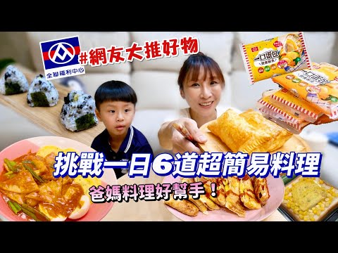 【全聯熱門好物】討論度超高一口蛋包，直接做出6道零失敗料理，免開火小孩在家輕鬆搞定！吃播/eating show★特盛吃貨艾嘉