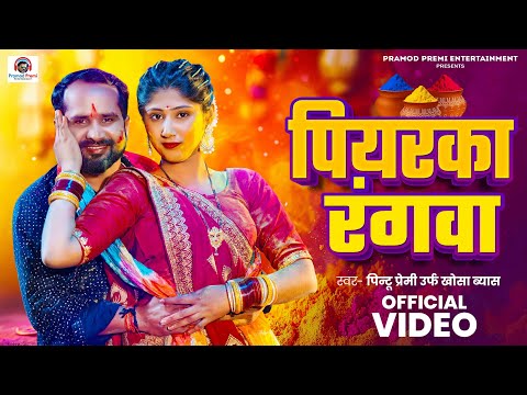 #Video | पियरका रंगवा | #Pintu Premi Urf Khosa Byas | #Piyarka Rangwa | Holi Song 2025