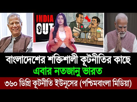 ভারতকে চ্যালেঞ্জ করে এগিয়ে যাচ্ছে ড. ইউনূসের বাংলাদেশ (বোমা ফাটালো পশ্চিম বাংলা মিডিয়া) BD Tube