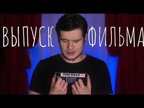 Выпуск фильма Гонгофер