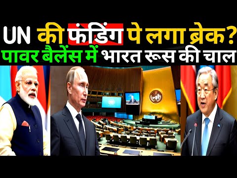 UN फंडिंग में कटौती से हड़कंप | इंडिया-रूस के प्लान ने बदला पावर बैलेंस? | right talk