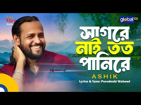 Shagore Nai Toto Panire | সাগরে নাই তত পানিরে | Bangla Song | Ashik | Global Folk