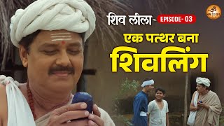 शिव लीला - एक पत्थर बना शिवलिंग - Episode-03 - Shiv Leela Movie - Bhakti Film -Vidyapati Full Serial