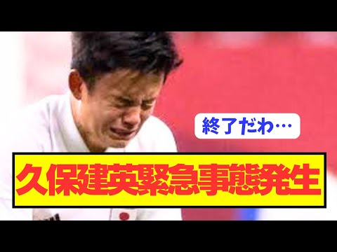 【速報】リヴァプール移籍噂のソシエダ久保建英が危機的状況に陥る…