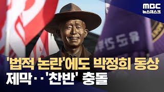 동대구역에 박정희 전 대통령 동상 건립‥시민단체 "우상화 반대" (2024.12.23/뉴스데스크/MBC)