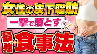 【完全版】女性の皮下脂肪の落とす最強の食事法