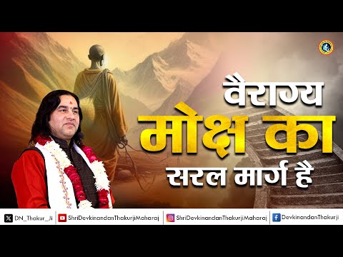 यदि भगवान को पाना है तो इच्छाओं को त्यागना होगा || Shri Devkinandan Thakur Ji #spiritualawakening