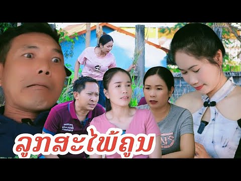 ลูกสะใภ้เลว/ລູກສະໄພ້ຄູນ/ຈ່ອຍ ສີວິໄລ