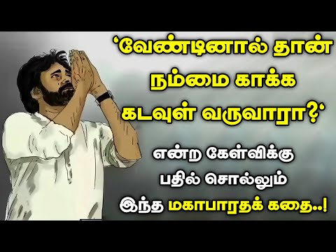 இறைவன் அருள் பெற | மகாபாரதம் கதை|  mythological stories | mahabharatham stories in tamil