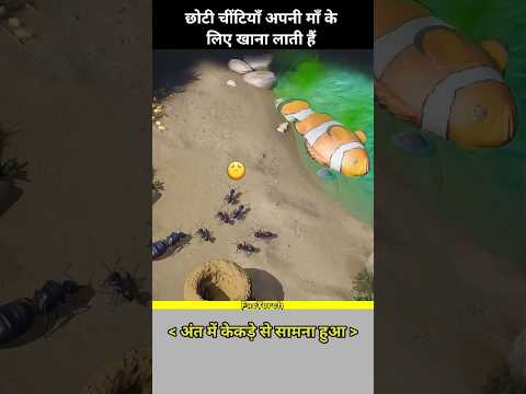 छोटी चींटियाँ माँ के लिए खाना लाती हैं #shortvideo #shorts