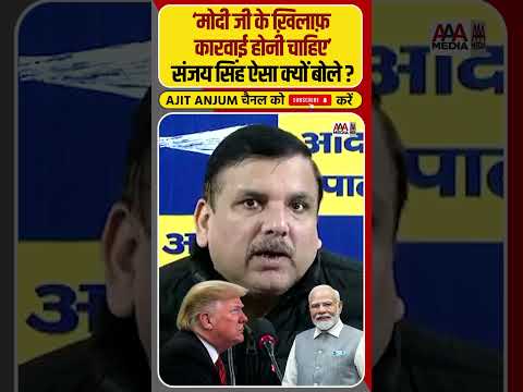 Modi, Trump, Musk, चुनाव आयोग और EVM पर क्या बोले Sanjay Singh ? #shorts