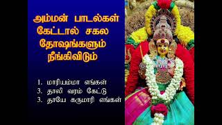 செவ்வாய்க்கிழமை அம்மன் பாடல்கள் கேட்டால் சகல தோஷங்களும் நீங்கிவிடும் Amman Spl | Shankara