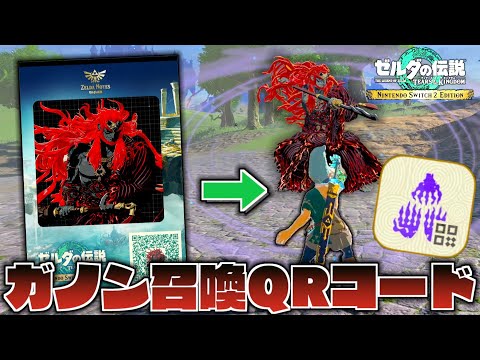 QRでガノン召喚が可能に！？噂の改造QRコードブループリントの詳細と危険性を徹底解説【ゼルダの伝説ティアーズオブザキングダム】【ティアキン】【Switch2 Edition】