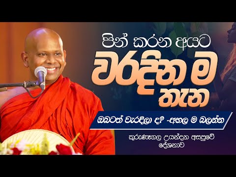 "පින් කරන අයට වරදින ම තැන" ඔබටත් වැරදිලා ද? - අහල ම බලන්න  | Venerable Welimada Saddaseela Thero