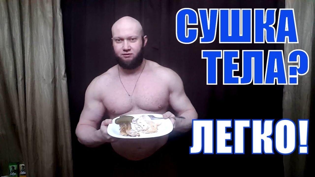 Сушка Тела Пора Избавиться От Жира Сожги его Правильно - Юрий Спасокукоцкий