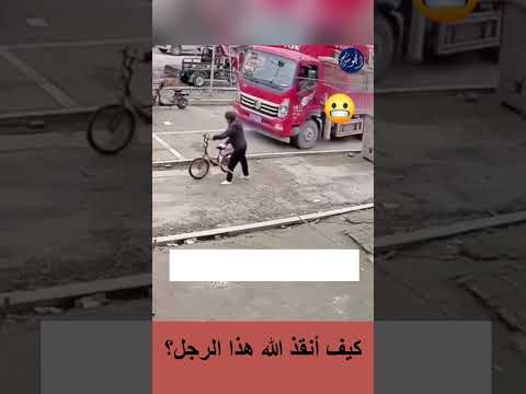 كيف أنقذ الله هذا الرجل؟